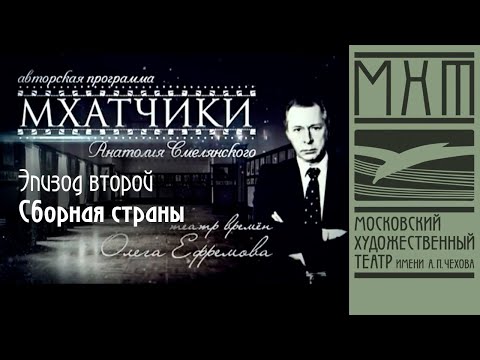 Видео: МХАТчики. Эпизод второй: Сборная страны