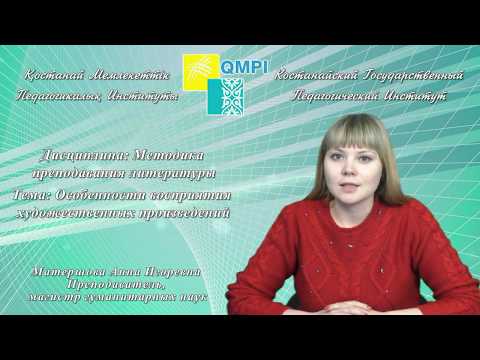Видео: Матершова А.И.Методика преподавания литературы.Особенности восприятия художественных произведений