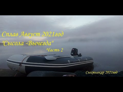 Видео: Сплав по рекам Сысола - Вычегда/ Август 2021/ Часть 2