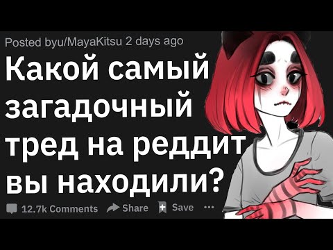 Видео: Самые загадочные посты на Reddit
