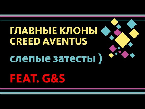 Видео: CREED AVENTUS: КЛОНЫ... СЛЕПОЙ ЗАТЕСТ! feat. G&S