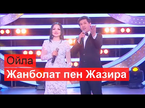 Видео: Жанболат пен Жазира - Ойла