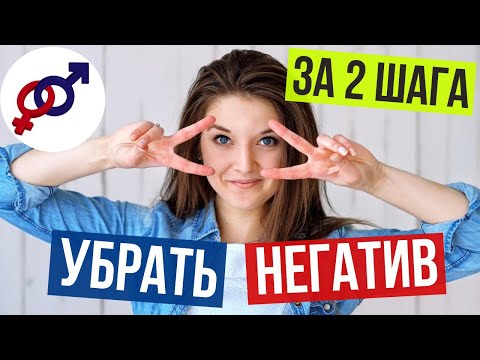 Видео: Как за 2 шага УБРАТЬ НЕГАТИВ в ваших отношениях?