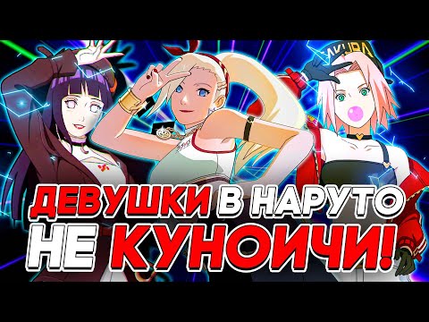 Видео: В НАРУТО НЕТ КУНОИЧИ И ВОТ ПОЧЕМУ #naruto  #наруто