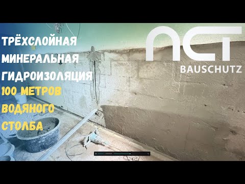 Видео: Как мы с помощью растворов NCT исправили неудачный ремонт подвала?