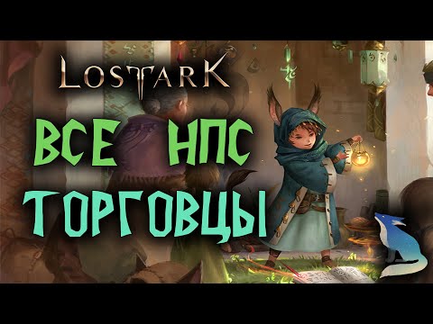 Видео: Lost Ark [Гайды]. ВСЕ НПС ТОРГОВЦЫ! ГДЕ НАЙТИ? ЧЕМ ТОРГУЮТ?