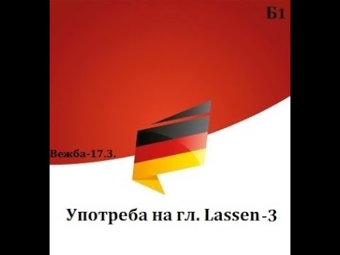Видео: Глаголот Lassen со префикси(Ниво-Б1, Вежба 17.3.)