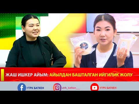 Видео: ЖАШ ИШКЕР АЙЫМ: АЙЫЛДАН БАШТАЛГАН ИЙГИЛИК ЖОЛУ