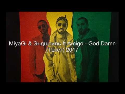 Видео: Miyagi & Эндшпиль ft. Amigo - god damn (Текст)