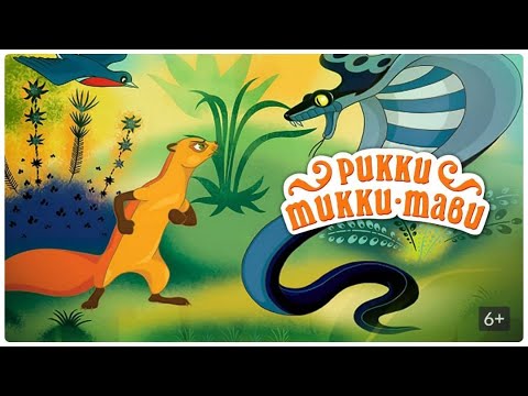 Видео: Рикки Тикки Тави  #Советский Мультфильм #приключения