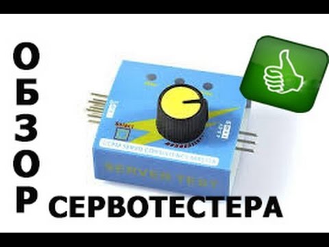 Видео: Сервотестер