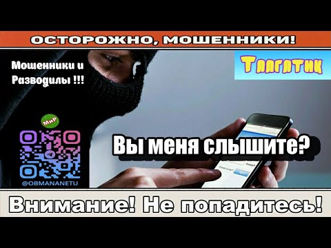 Видео: Мошенники звонят по телефону / Вы меня слышите? ( сборник ).