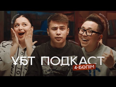 Видео: ҰБТ PODCAST / РАЗИЯ, ӘДЕН МАРҒҰЛАН, АҢСАҒАН