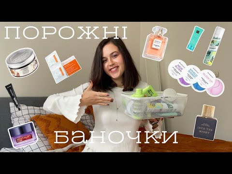 Видео: ПОРОЖНІ БАНОЧКИ | ЖОВТЕНЬ | TARTE | GARNIER | RITUALS | CRUMB| CHANEL | BATISTE | BATH&BODYWORKS