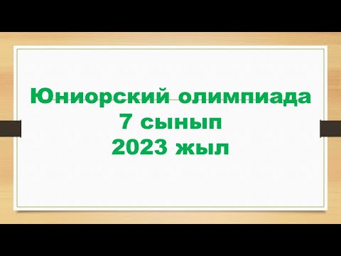 Видео: 7 сынып қалалық юниор олимпиадасы, 2023 жыл