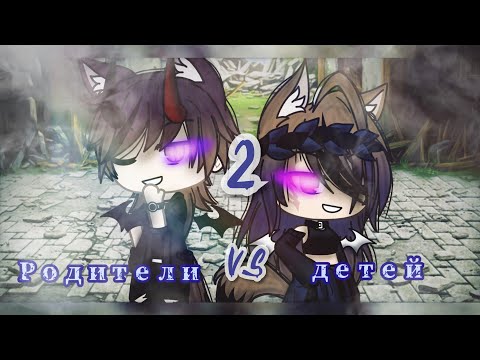 Видео: ~🌿Песенный батл|| родители Vs детей 2||Gacha Life🌿~