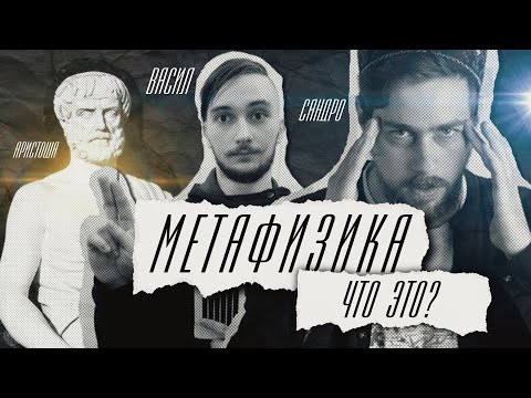 Видео: 👽 Что такое МЕТАФИЗИКА? Наука? Магия? /// Васил @Yaldabogov