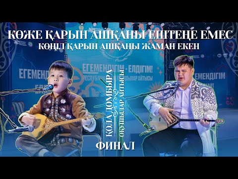 Видео: АЙТЫС ФИНАЛ| КӨЖЕ ҚАРЫН ашқаны ештеңе емес, КӨҢІЛ ҚАРЫН ашқаны жаман екен