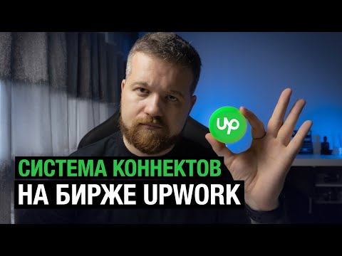 Видео: Коннекты на фриланс бирже Upwork: сколько тратить и как получить?