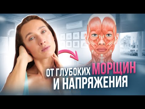 Видео: КАК РАССЛАБИТЬ ЛИЦО за 3 минуты? Лучшие упражнения от глубоких морщин и напряжения лица