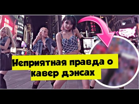Видео: НЕПРИЯТНАЯ ПРАВДА О КАВЕР ДЭНСАХ. НАПАДЕНИЯ, ГРУБОСТЬ, ТАНЦОРЫ ВСЕМ МЕШАЮТ?