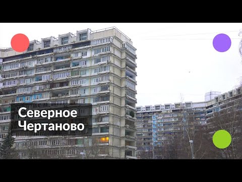 Видео: Северное Чертаново || Как живёт лучший экспериментальный район Москвы