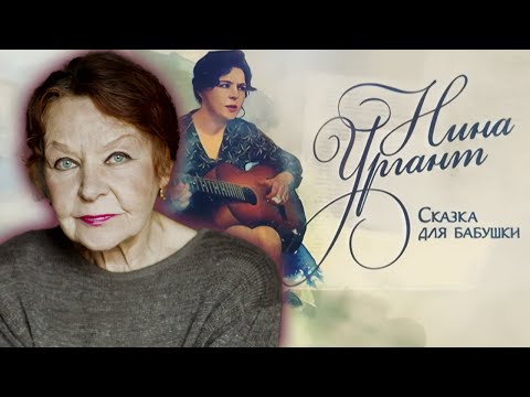 Видео: Памяти Нины Ургант. Как начинался путь звезды "Белорусского вокзала" к актёрской славе