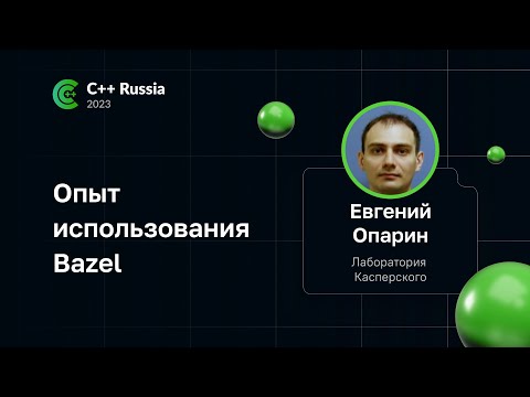 Видео: Евгений Опарин — Опыт использования Bazel