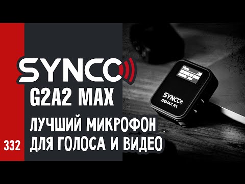 Видео: ЛУЧШИЙ МИКРОФОН для голоса и видео SYNCO G2A2 MAX / полная инструкция, опыт и практика (№332)