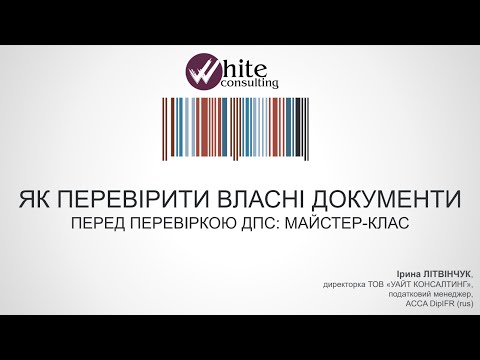 Видео: White-година (30.06.2023 р.). Як перевірити власні документи перед податковою перевіркою
