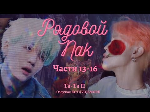 Видео: РЯДОВОЙ ПАК / Тэ-Тэ П /Части 13-16/ озвучка фанфика / ЮНМИНЫ/ВИГУКИ/ #фанфикибтс #bts #юнмины