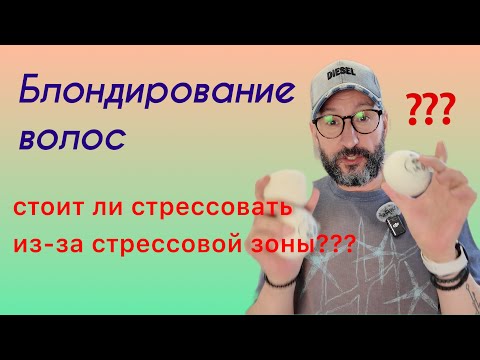Видео: Блондирование волос. Стоит ли стрессовать из за стрессовой зоны