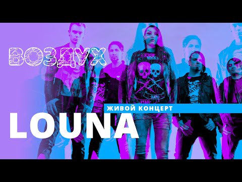 Видео: LOUNA // ВОЗДУХ // НАШЕ