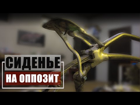 Видео: Крепеж сиденья на оппозит