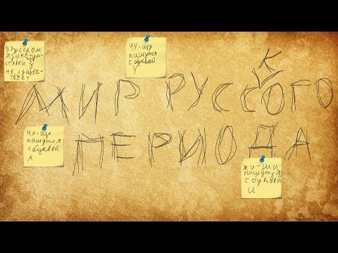 Видео: склонение иностранных фамилий