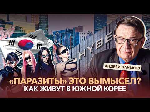 Видео: Феминизм, конкуренция и призраки предков: Андрей Ланьков о Южной Корее