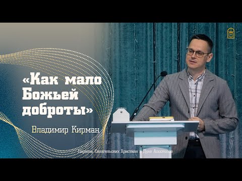 Видео: Владимир Кирман - "Как мало Божьей доброты"