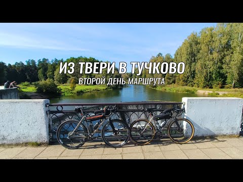 Видео: Доступные веломаршруты ● Тверь - Волоколамск - Тучково ● День 2