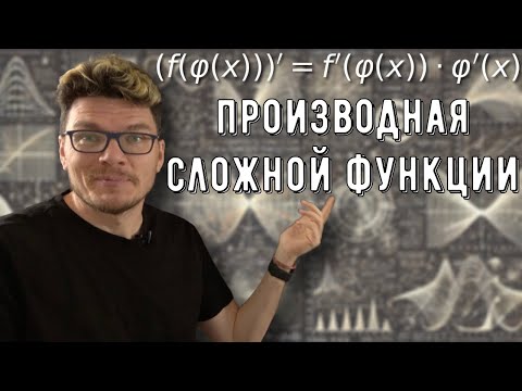 Видео: ✓ Производная сложной функции | матан #035 | Борис Трушин