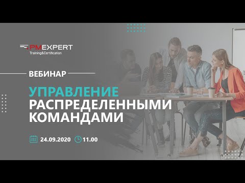 Видео: Вебинар "Управление распределенными командами"