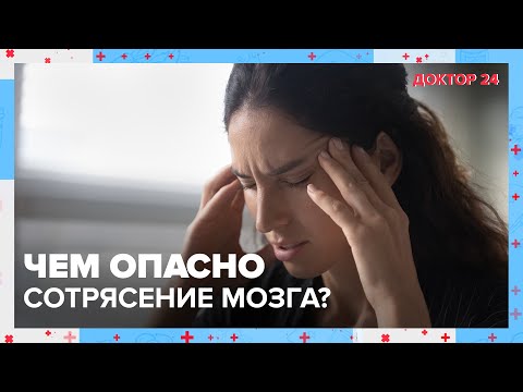 Видео: Чем опасно СОТРЯСЕНИЕ МОЗГА? | Доктор 24
