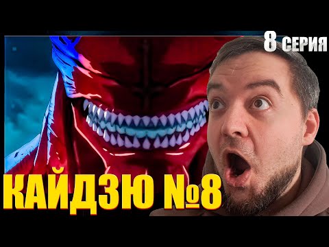 Видео: Кайдзю №8 8 серия | Реакция на аниме
