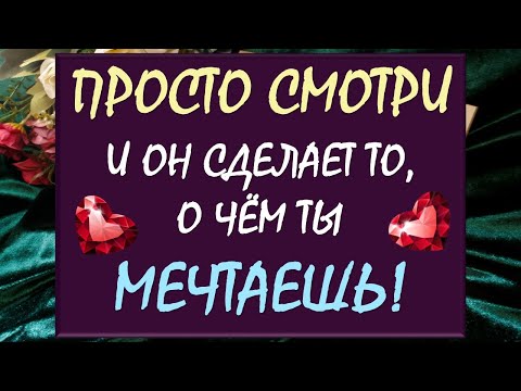 Видео: ⚡ МОМЕНТАЛЬНЫЙ ВЫЗОВ МУЖЧИНЫ 🫶 СМОТРИ ДО КОНЦА И 💯% ПОЛУЧИ ТО, О ЧЁМ МЕЧТАЕШЬ ‼️💕 Таро DIAMOND DREAM