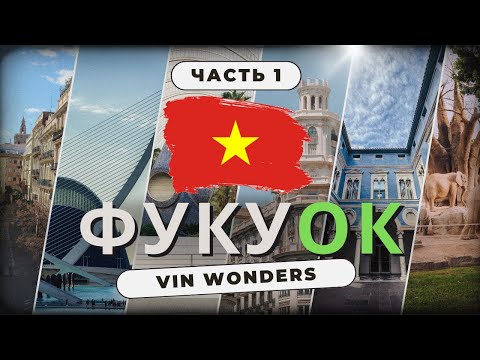 Видео: Куда сходить с ребенком на острове Фукуок? Парк развлечений Vinwonders