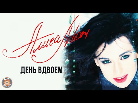 Видео: Алиса Мон - День вдвоём (Альбом 1998) | Русская музыка
