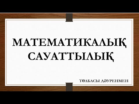 Видео: Математикалық сауаттылық дайындық сұрақтары