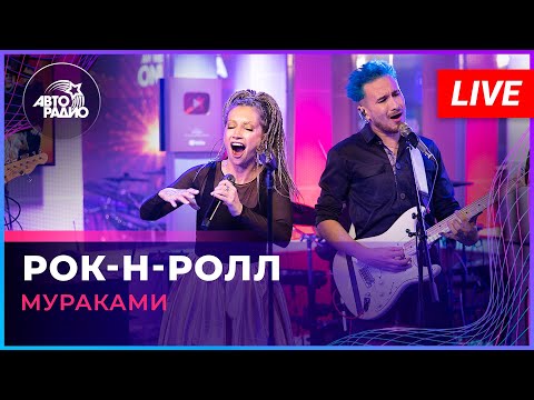 Видео: Мураками - Рок-н-ролл (LIVE @ Авторадио)