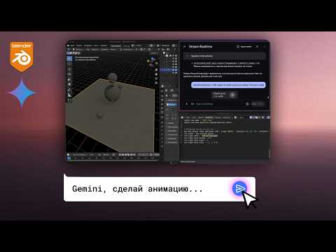 Видео: Научил нейросеть создавать 3D-анимацию за меня (Blender + Gemini)
