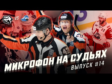 Видео: Микрофон на судьях КХЛ | ТРАКТОР – ЛОКОМОТИВ | Он развернулся и ### мне по лицу🤬 | ПОДСЛУШАНО