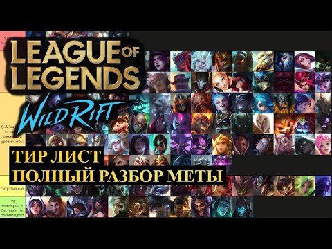 Видео: ПОЛНЫЙ РАЗБОР МЕТЫ НАЧАЛА СЕЗОНА ТИР ЛИСТ 6.3 ВАЙЛД РИФТ | League of Legends Wild Rift #wildrift